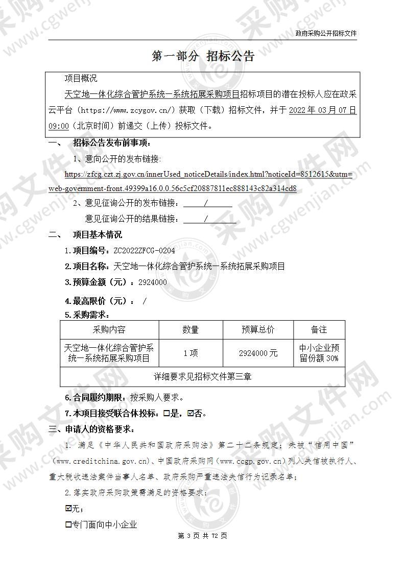 天空地一体化综合管护系统—系统拓展采购项目