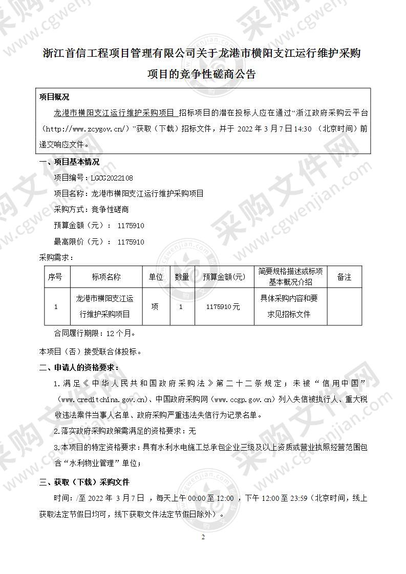 龙港市农业农村局龙港市横阳支江运行维护采购项目