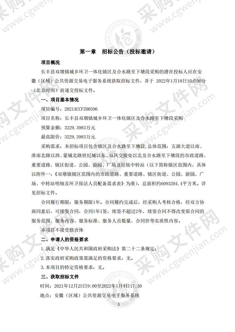 长丰县双墩镇城乡环卫一体化镇区及合水路至下塘段采购