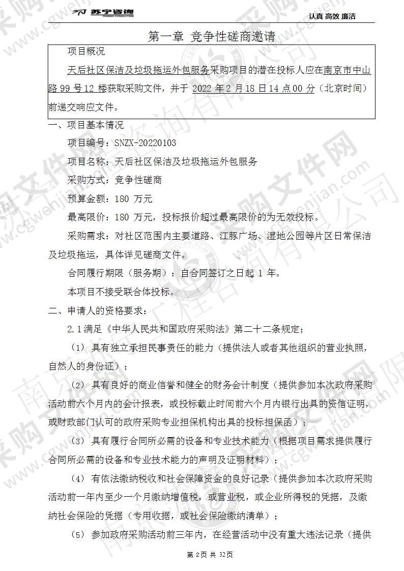 南京市雨花台区开发区管委会天后社区居民委员天后社区保洁及垃圾拖运外包服务