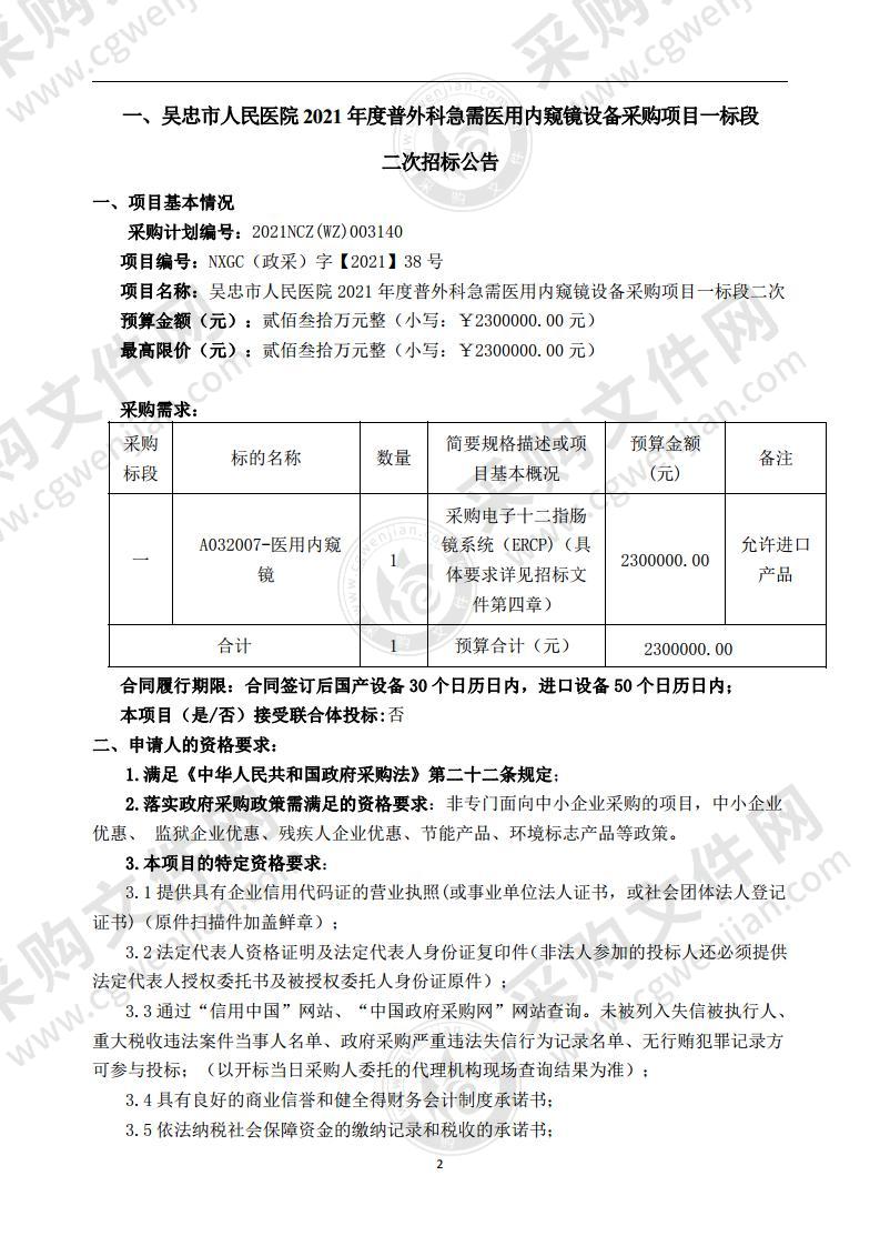 吴忠市人民医院2021年度普外科急需医用内窥镜设备采购项目（一标段）