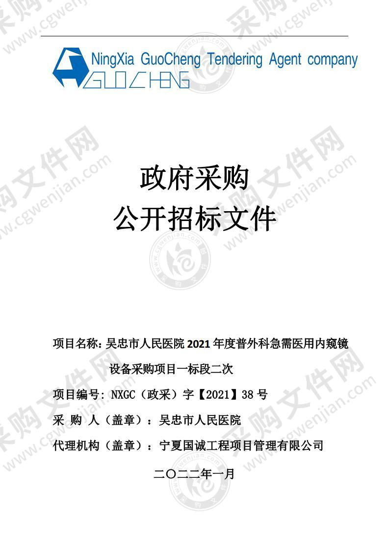 吴忠市人民医院2021年度普外科急需医用内窥镜设备采购项目（一标段）