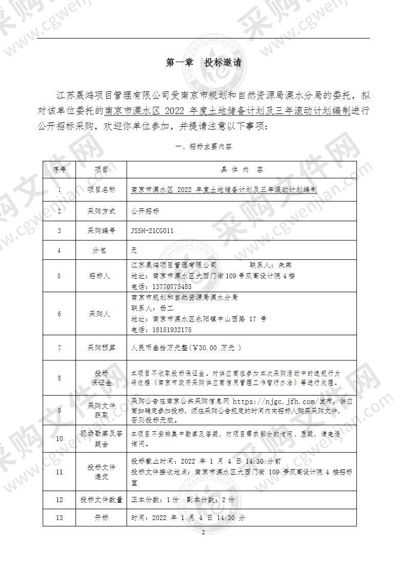 南京市溧水区2022年度土地储备计划及三年滚动计划编制