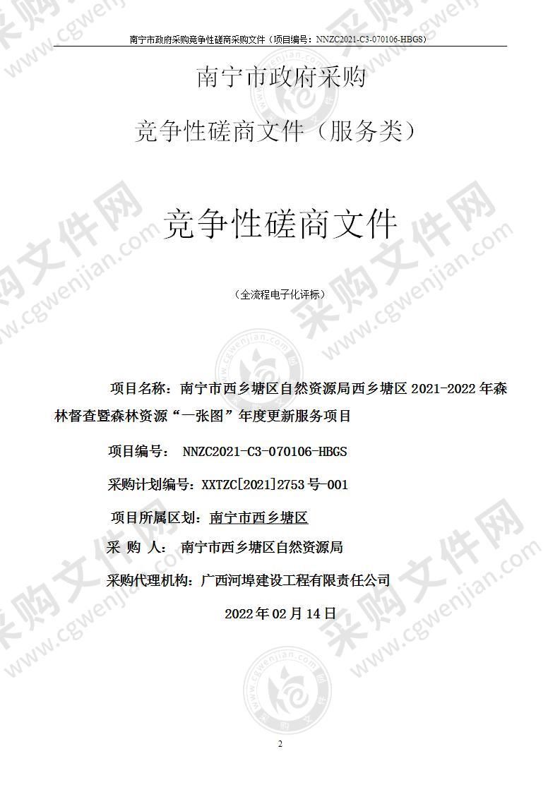 南宁市西乡塘区自然资源局西乡塘区2021-2022年森林督查暨森林资源“一张图”年度更新服务项目