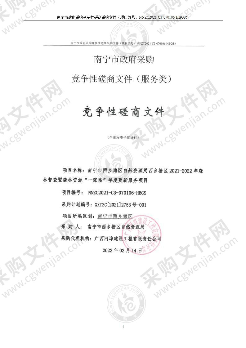 南宁市西乡塘区自然资源局西乡塘区2021-2022年森林督查暨森林资源“一张图”年度更新服务项目