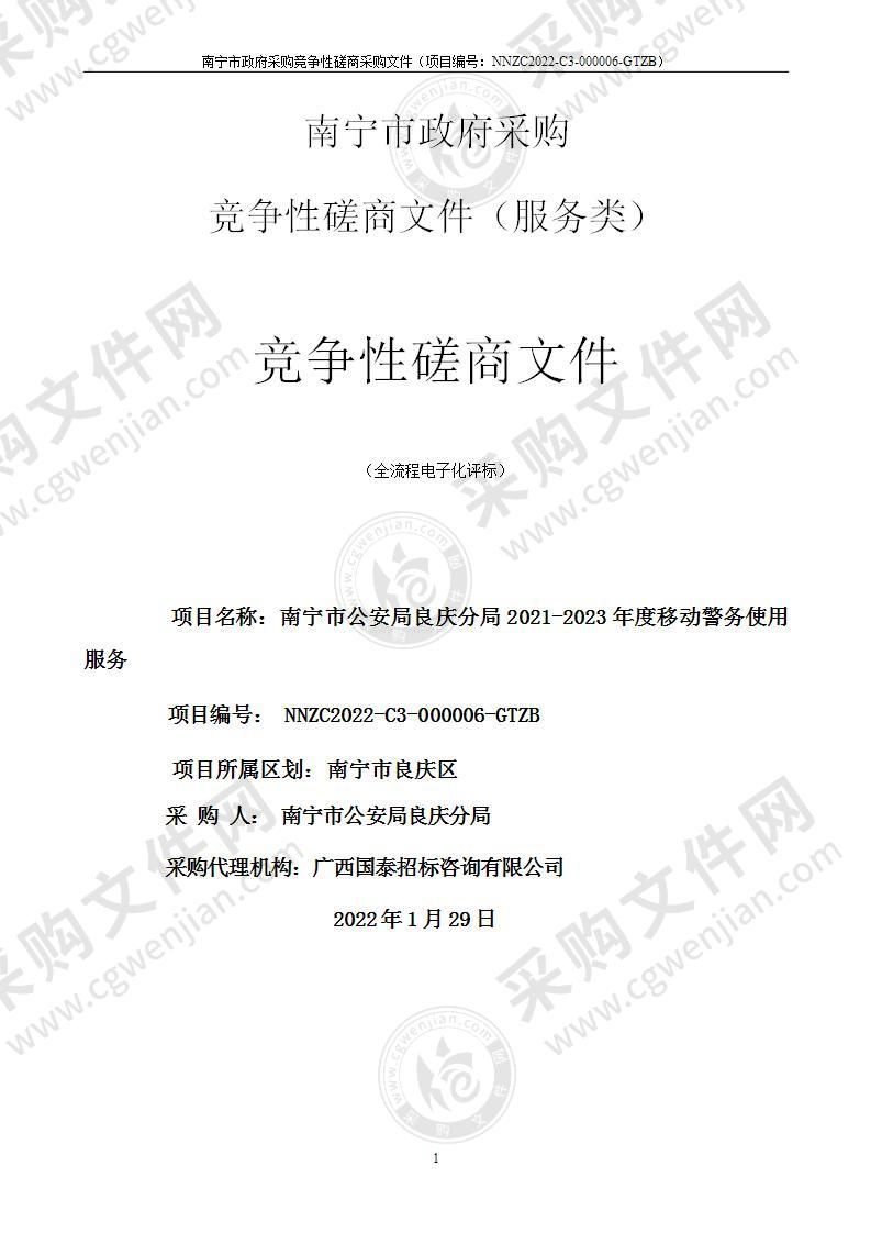 南宁市公安局良庆分局2021-2023年度移动警务使用服务