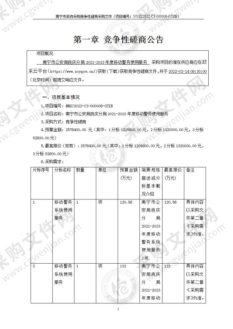 南宁市公安局良庆分局2021-2023年度移动警务使用服务