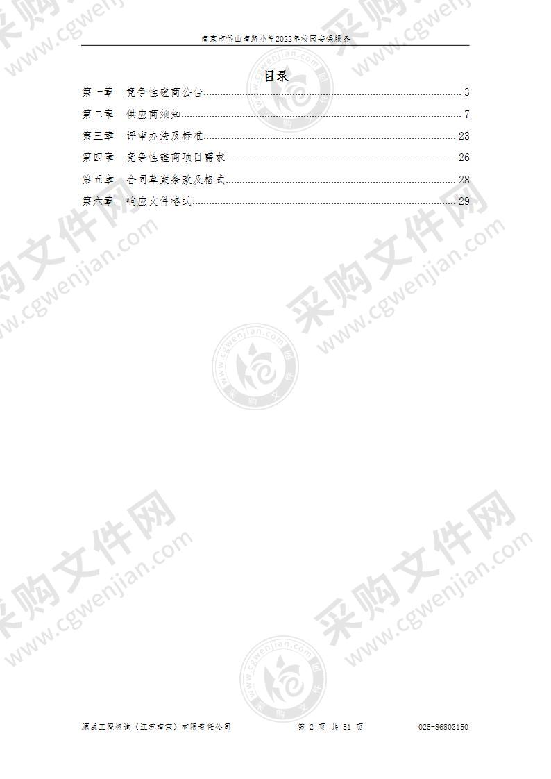 南京市岱山南路小学2022年校园安保服务