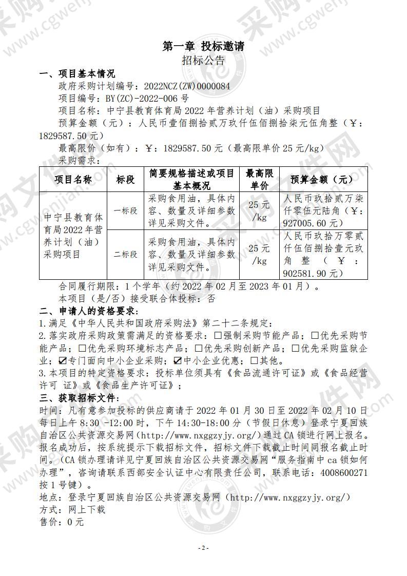 中宁县教育体育局2022年营养计划（油）采购项目（二标段）