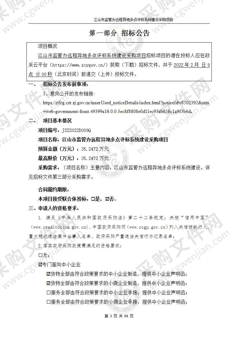 江山公共资源交易中心远程异地多点评标系统建设采购项目