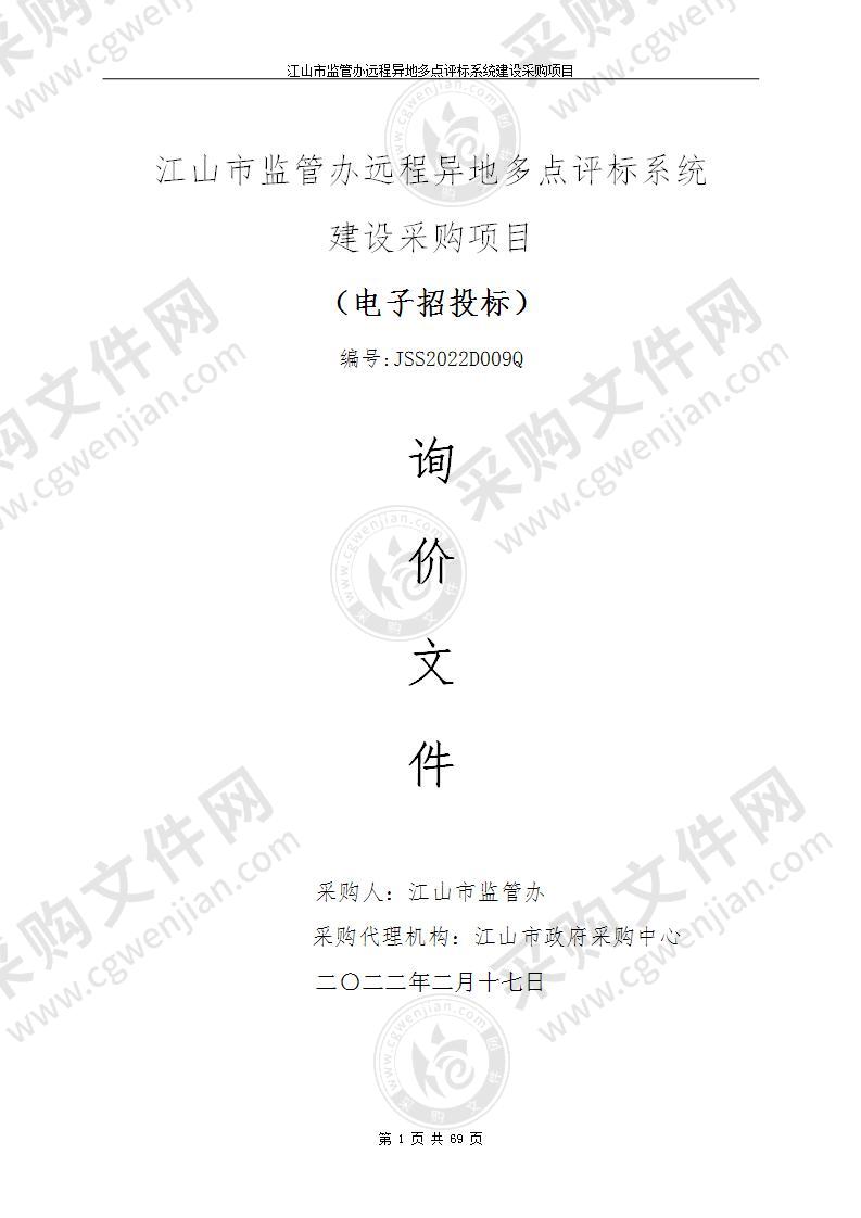 江山公共资源交易中心远程异地多点评标系统建设采购项目