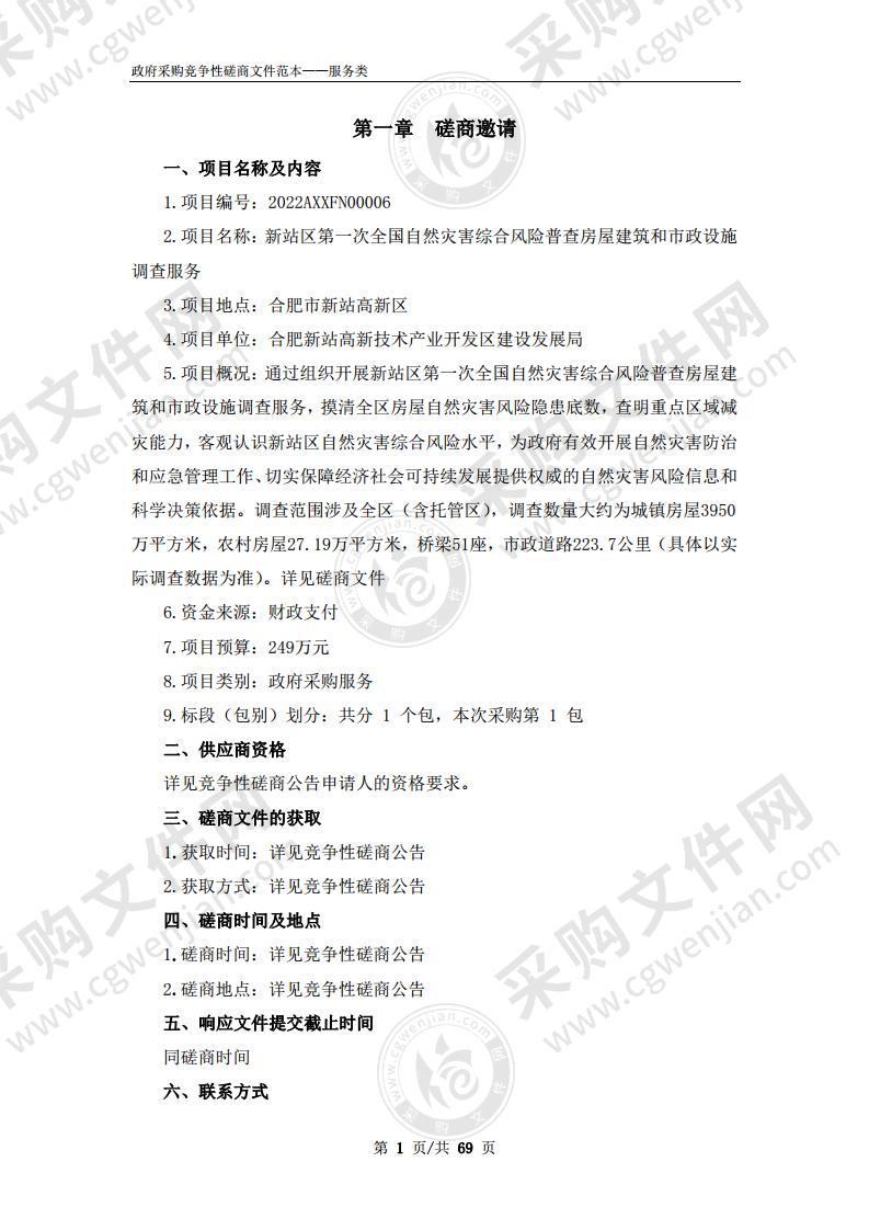 新站区第一次全国自然灾害综合风险普查房屋建筑和市政设施调查服务