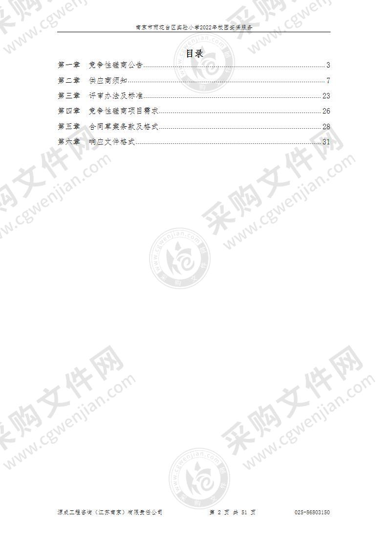 南京市雨花台区实验小学2022年校园安保服务