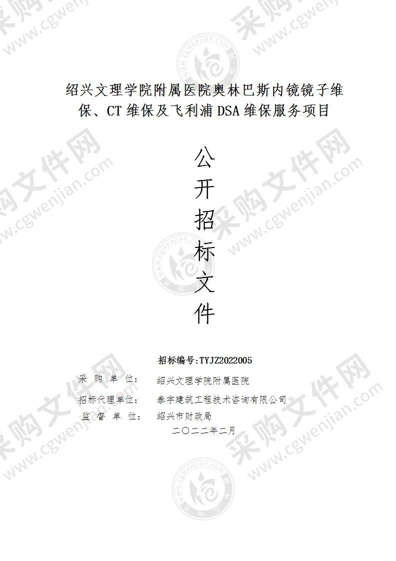 绍兴文理学院附属医院奥林巴斯内镜镜子维保、CT维保及飞利浦DSA维保服务项目