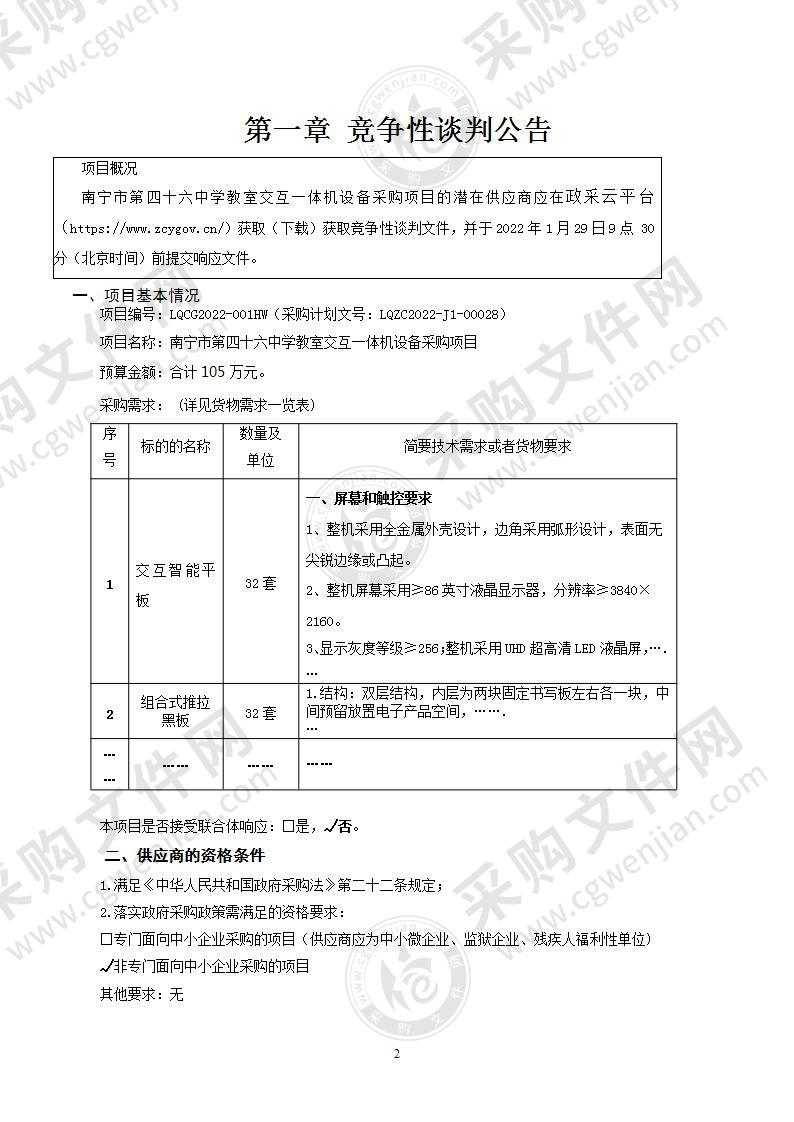 南宁市第四十六中学教室交互一体机设备采购项目