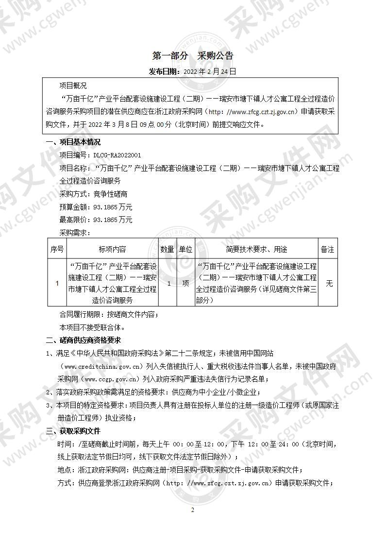 “万亩千亿”产业平台配套设施建设工程（二期）——瑞安市塘下镇人才公寓工程全过程造价咨询服务