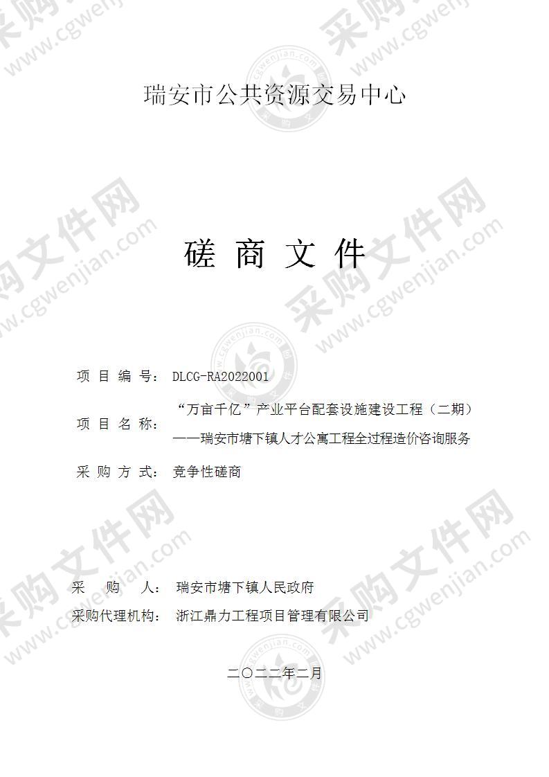 “万亩千亿”产业平台配套设施建设工程（二期）——瑞安市塘下镇人才公寓工程全过程造价咨询服务