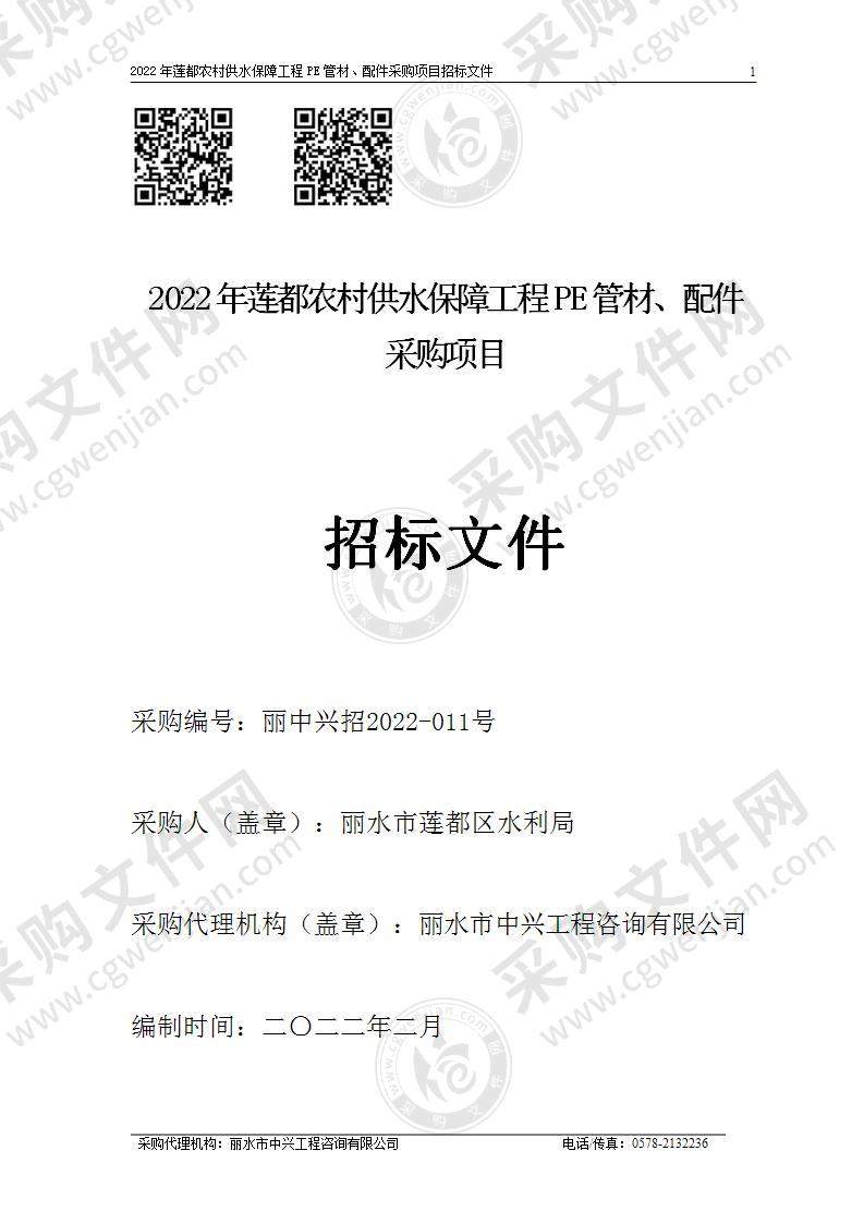 2022年莲都农村供水保障工程PE管材、配件采购项目