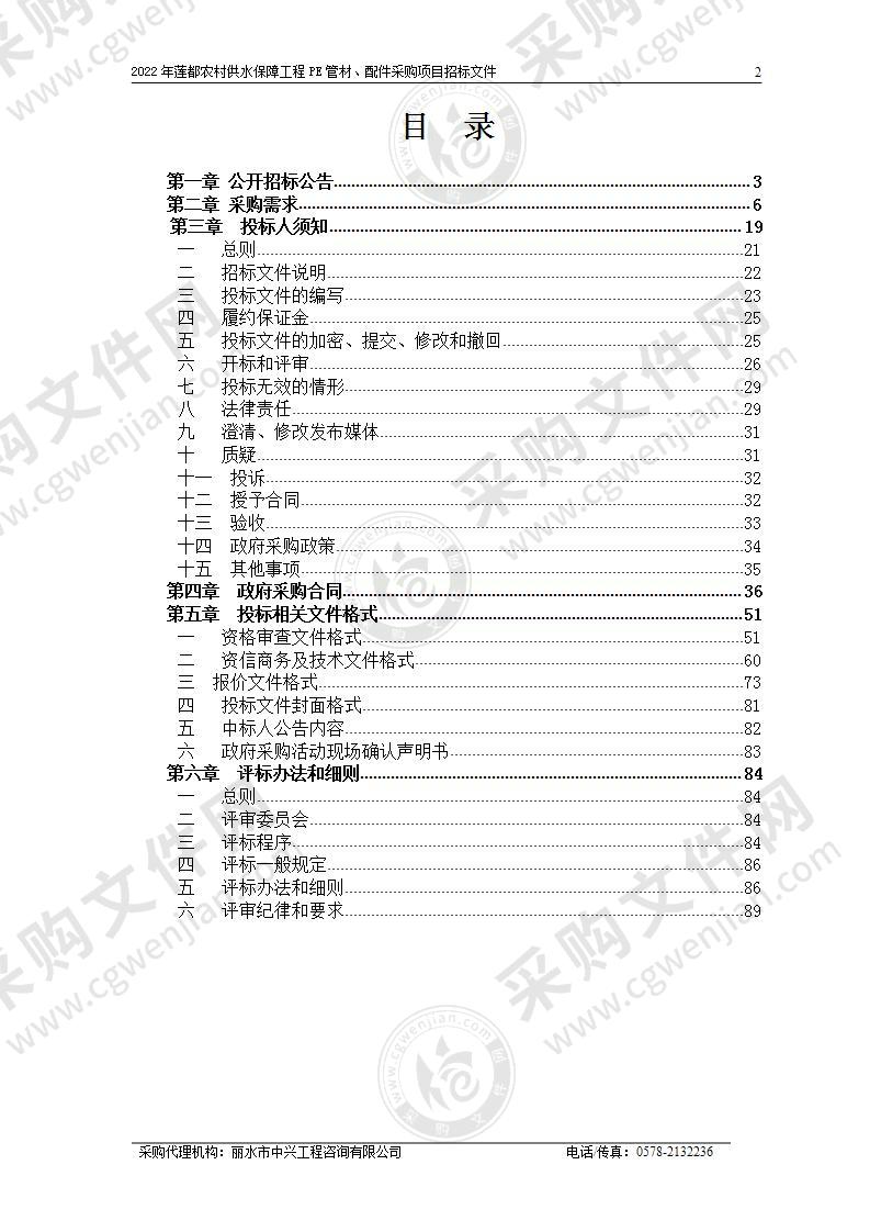 2022年莲都农村供水保障工程PE管材、配件采购项目