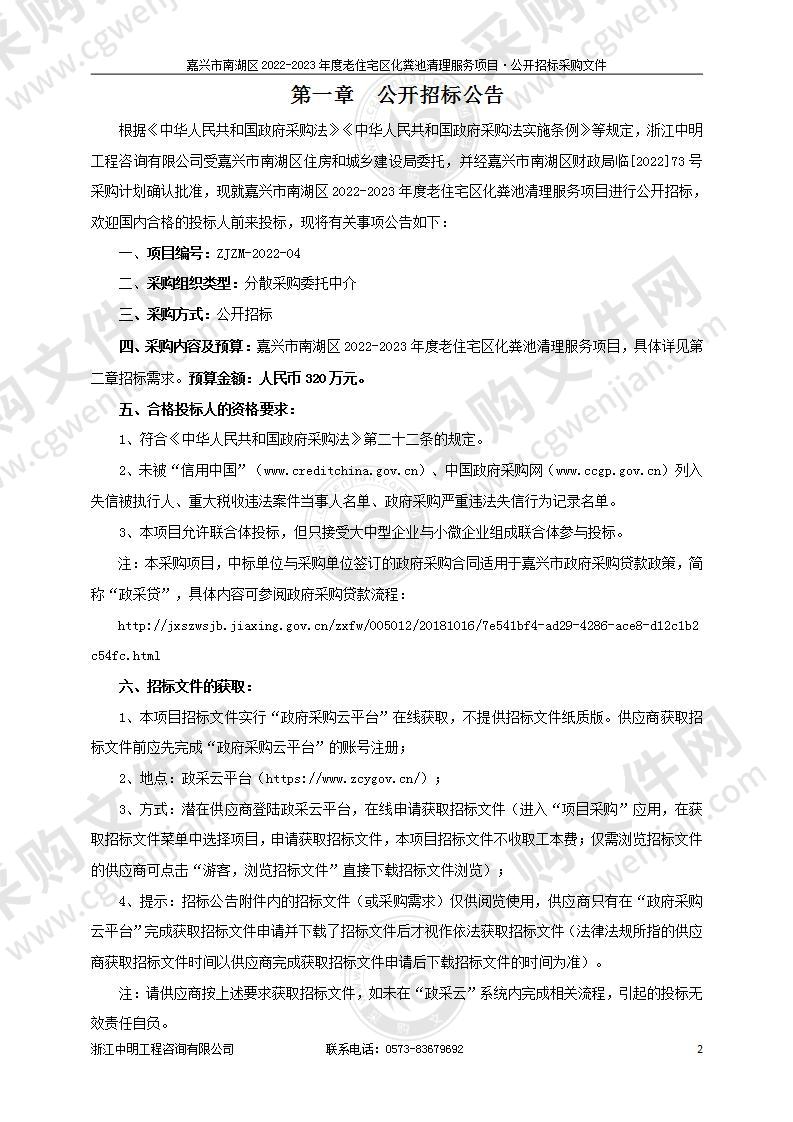 嘉兴市南湖区2022-2023年度老住宅区化粪池清理服务项目