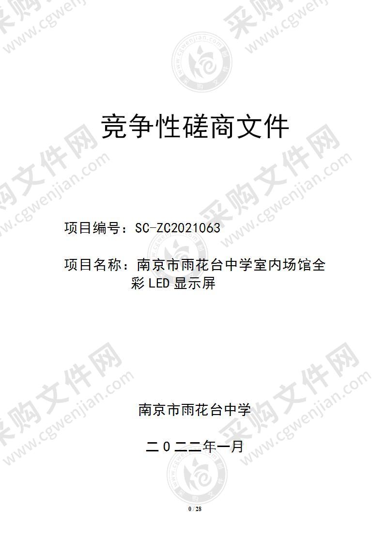 南京市雨花台中学室内场馆全彩LED显示屏