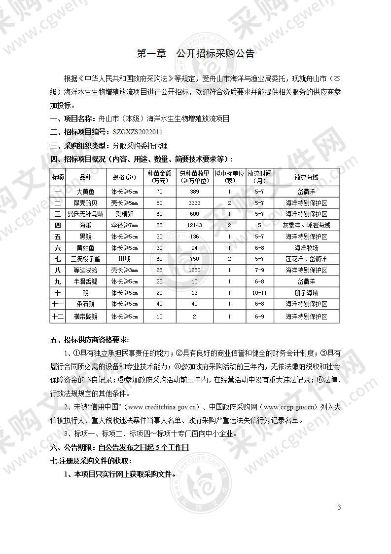 舟山市（本级）海洋水生生物增殖放流项目