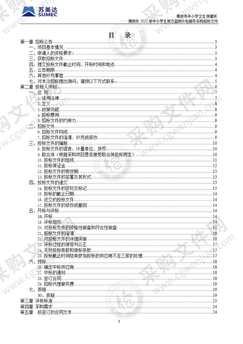 南京市中小学卫生保健所南京市2022年中小学生视力监测外包服务采购