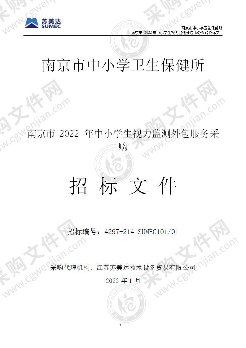 南京市中小学卫生保健所南京市2022年中小学生视力监测外包服务采购