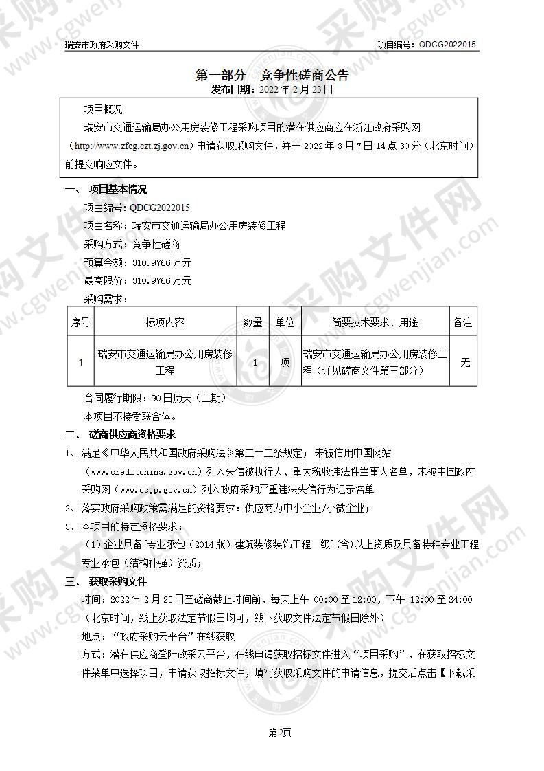 瑞安市交通运输局办公用房装修工程