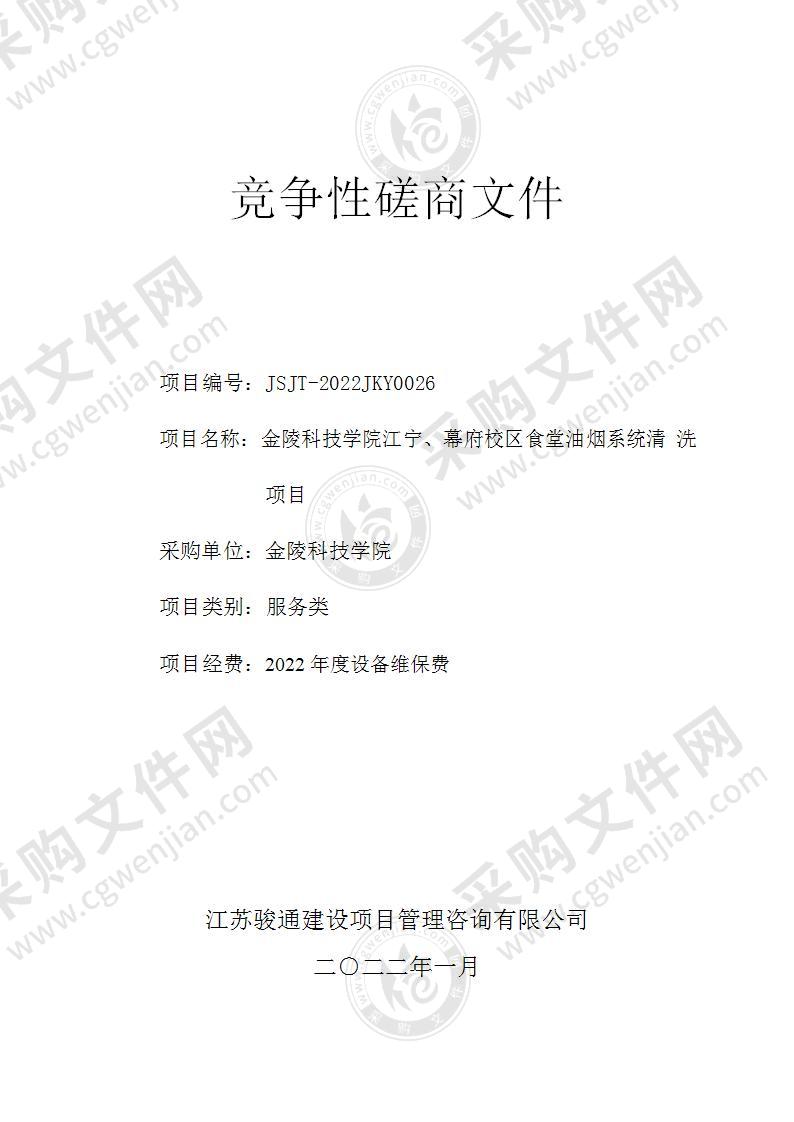 金陵科技学院江宁、幕府校区食堂油烟系统清洗项目