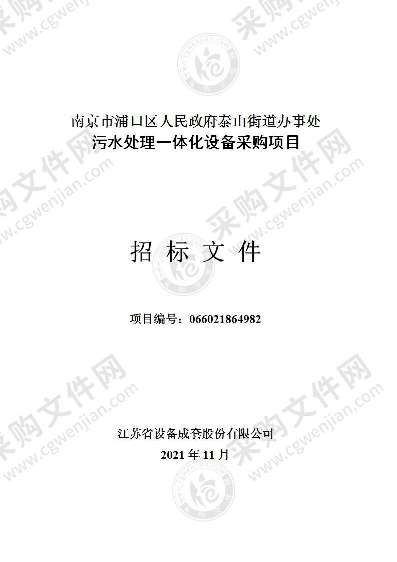 南京市浦口区人民政府泰山街道办事处污水处理一体化设备采购项目