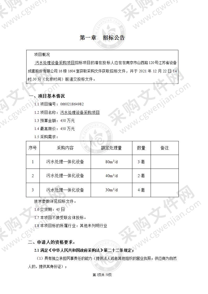 南京市浦口区人民政府泰山街道办事处污水处理一体化设备采购项目