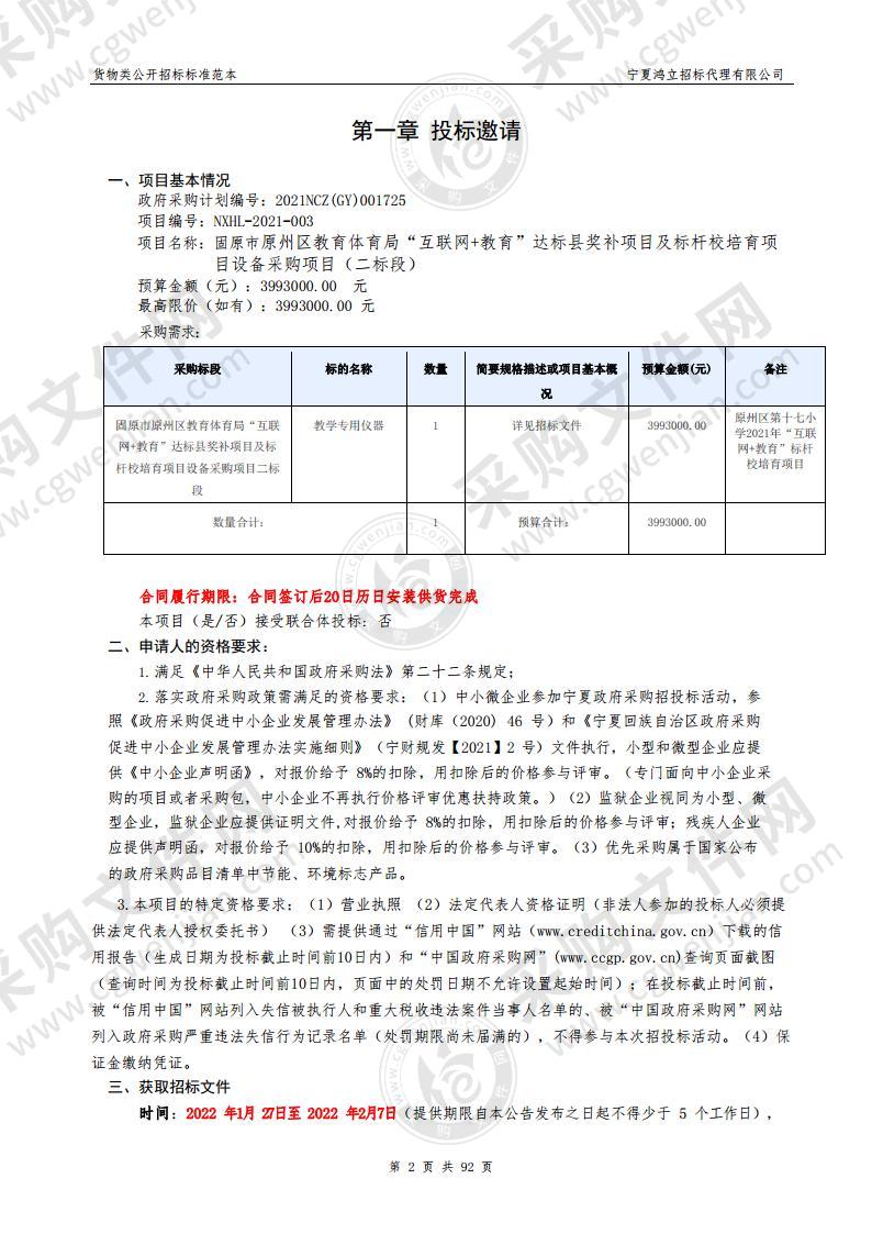 固原市原州区教育体育局“互联网+教育”达标县奖补项目及标杆校培育项目设备政府采购项目（二标段）