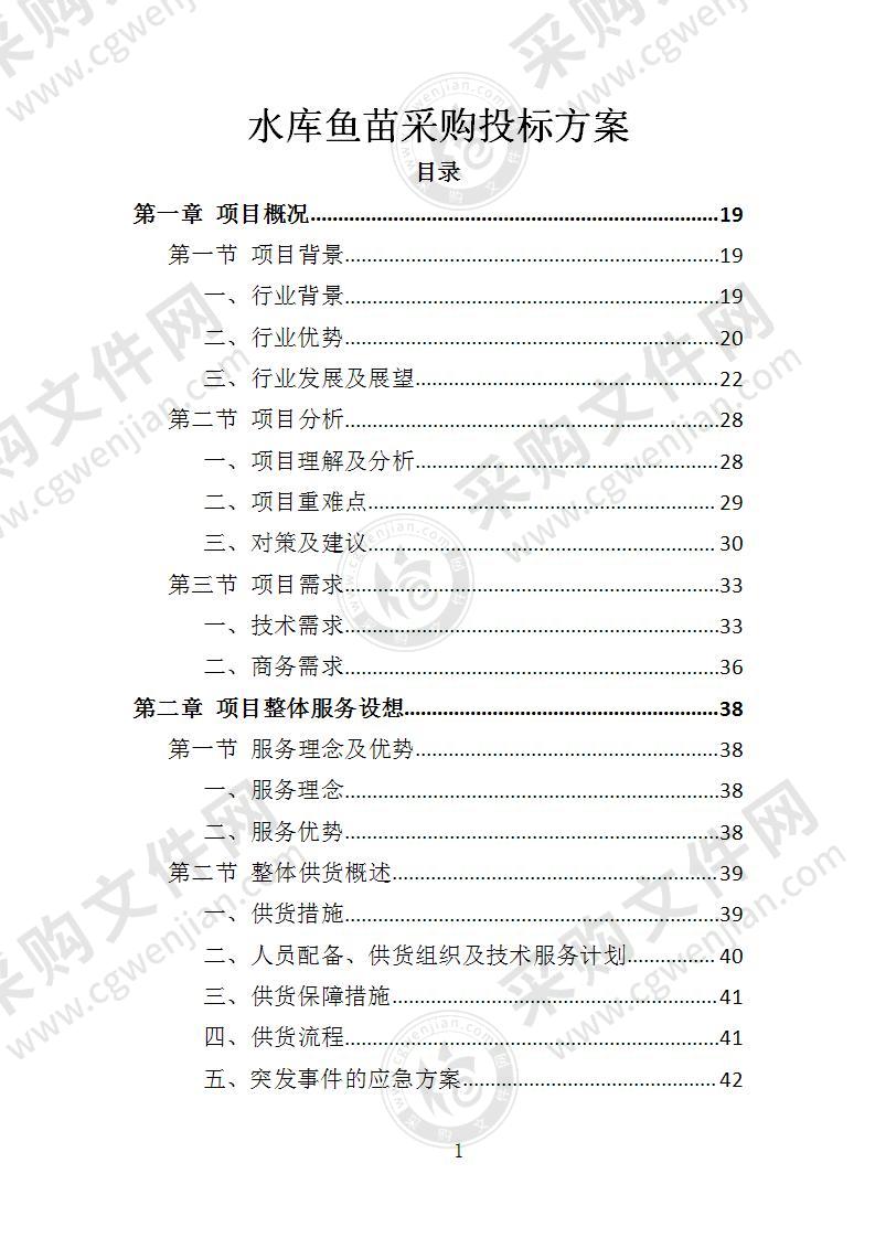 水库鱼苗采购投标方案