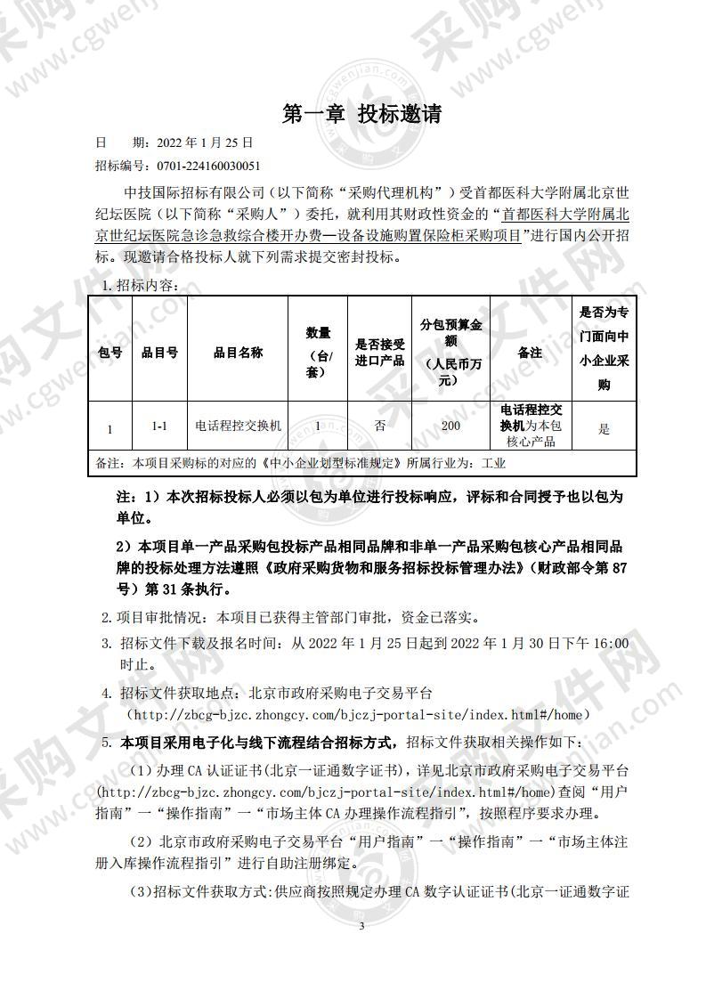 首都医科大学附属北京世纪坛医院急诊急救综合楼开办费—设备设施购置保险柜采购项目