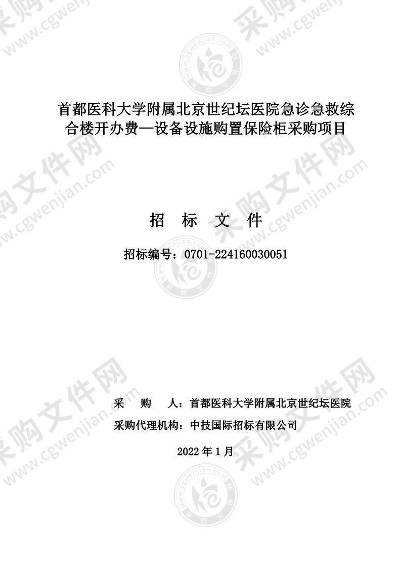 首都医科大学附属北京世纪坛医院急诊急救综合楼开办费—设备设施购置保险柜采购项目