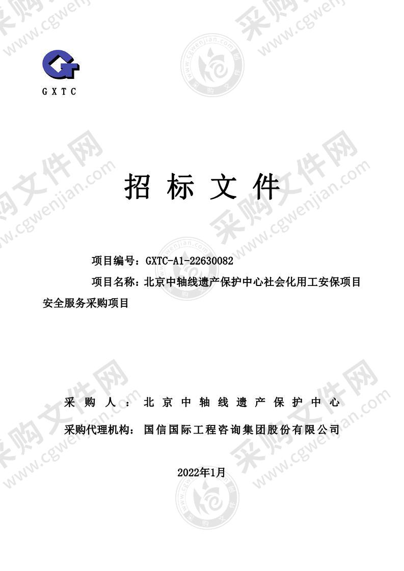 北京中轴线遗产保护中心社会化用工安保项目安全服务采购项目