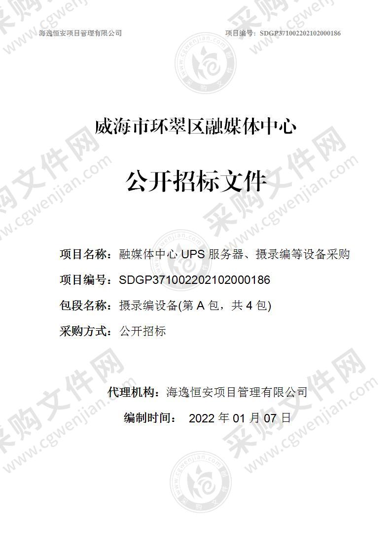 威海市环翠区融媒体中心融媒体中心UPS服务器、摄录编等设备采购（第A包）