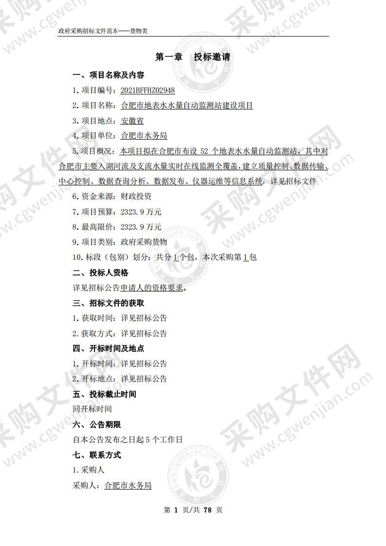 合肥市地表水水量自动监测站建设