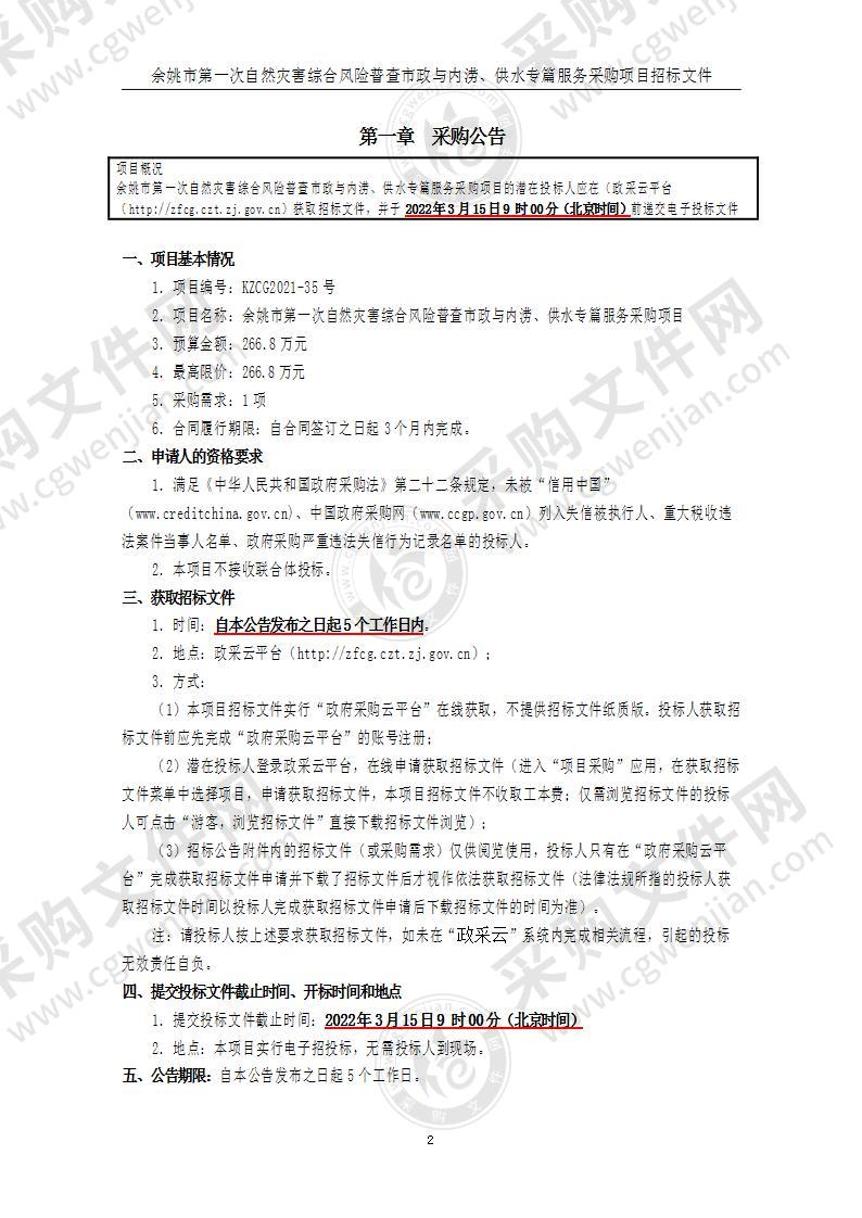 住房和城乡建设局本级余姚市第一次自然灾害综合风险普查市政与内涝、供水专篇项目