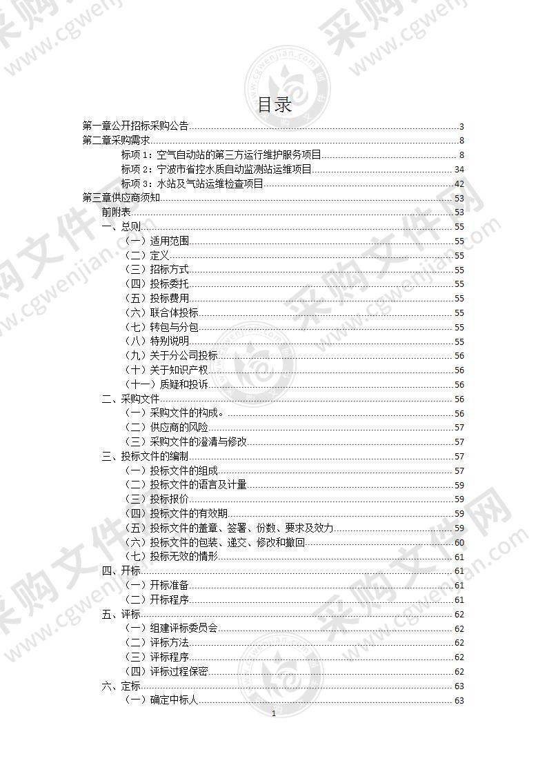 宁波市省级环境自动监测站运维项目