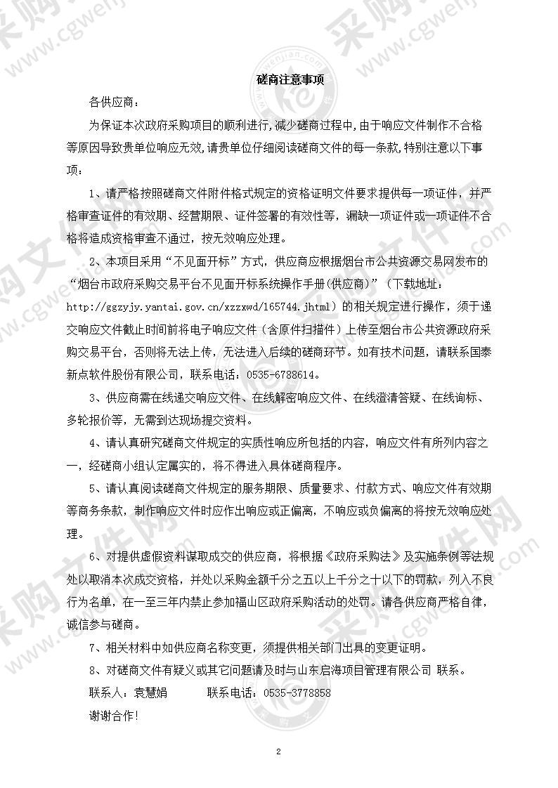 山东省烟台市生态环境局福山分局环保管家服务项目