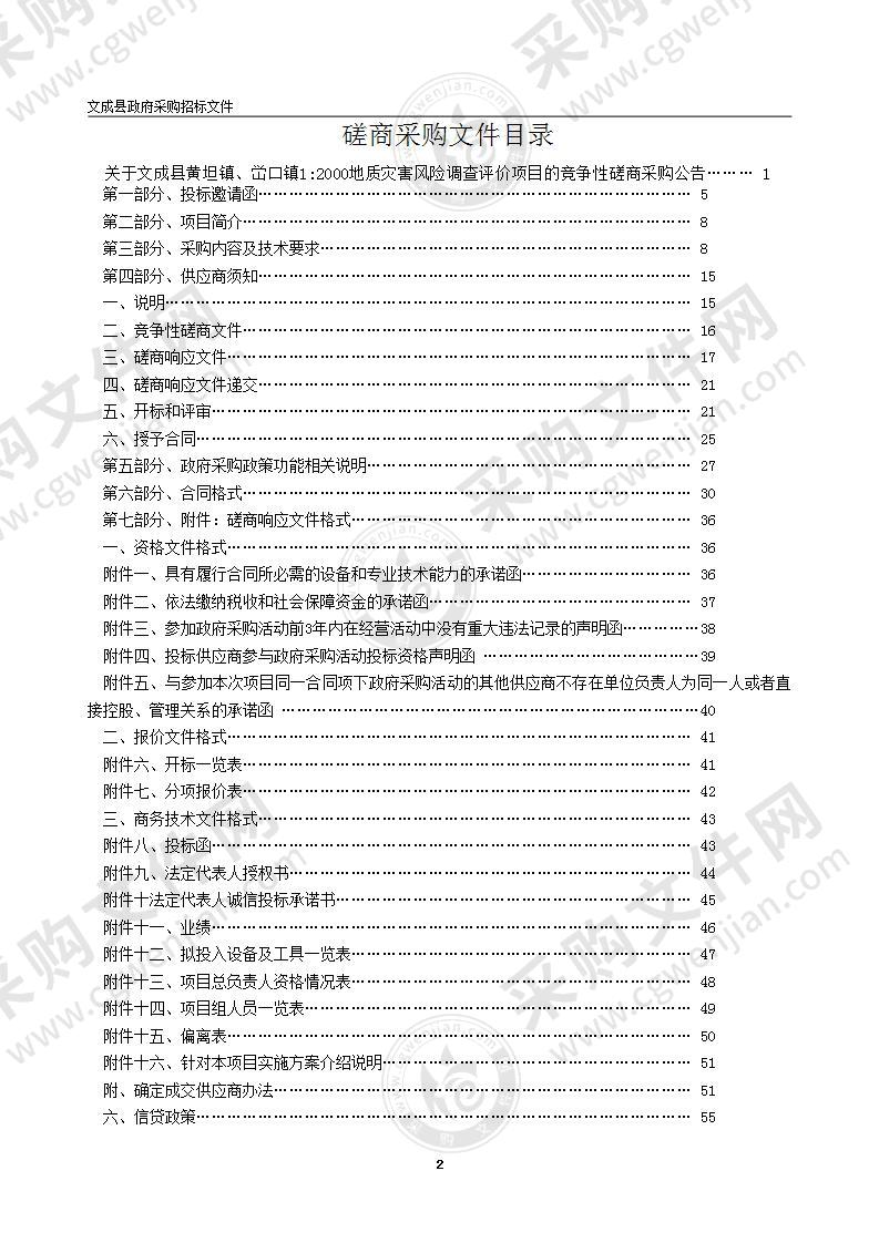 文成县黄坦镇、峃口镇1:2000地质灾害风险调查评价项目