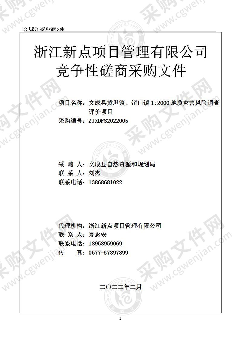 文成县黄坦镇、峃口镇1:2000地质灾害风险调查评价项目