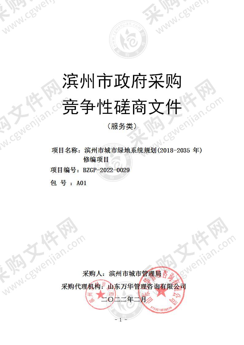 滨州市城市绿地系统规划(2018-2035年)修编项目（A01包）