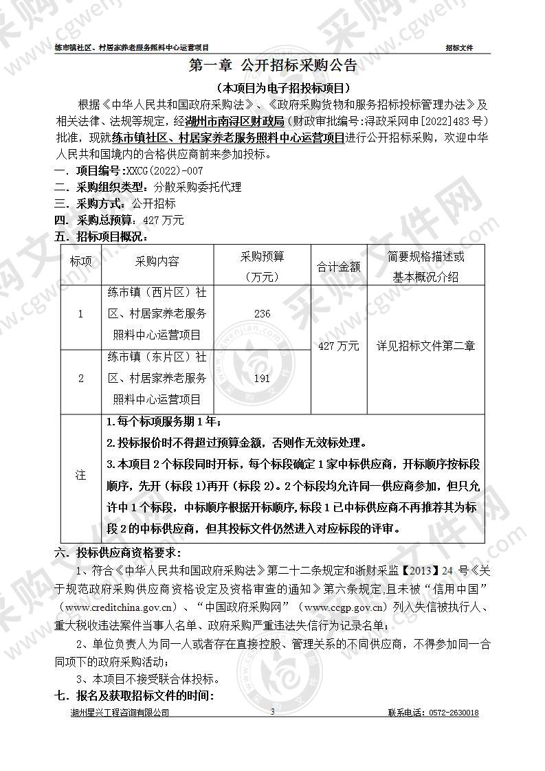 练市镇社区、村居家养老服务照料中心运营项目