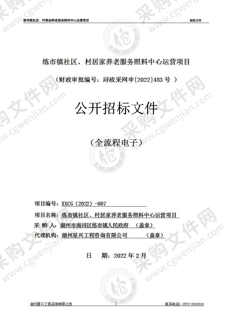 练市镇社区、村居家养老服务照料中心运营项目