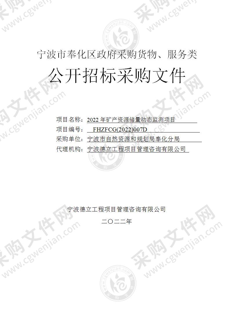 宁波市自然资源和规划局奉化分局2022年矿产资源储量动态监测项目