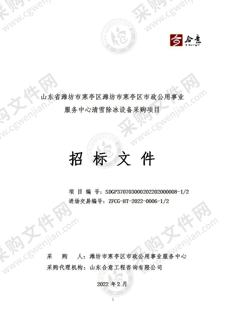 山东省潍坊市寒亭区潍坊市寒亭区市政公用事业服务中心清雪除冰设备采购项目