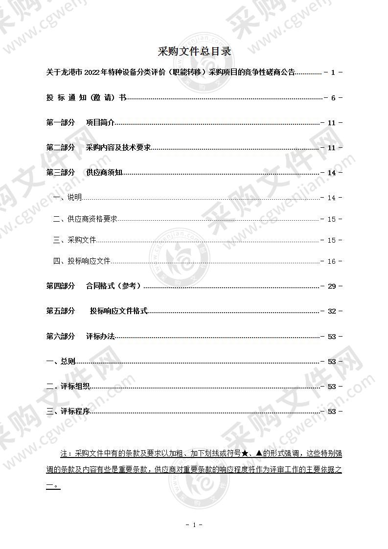 龙港市2022年特种设备分类评价（职能转移）采购项目